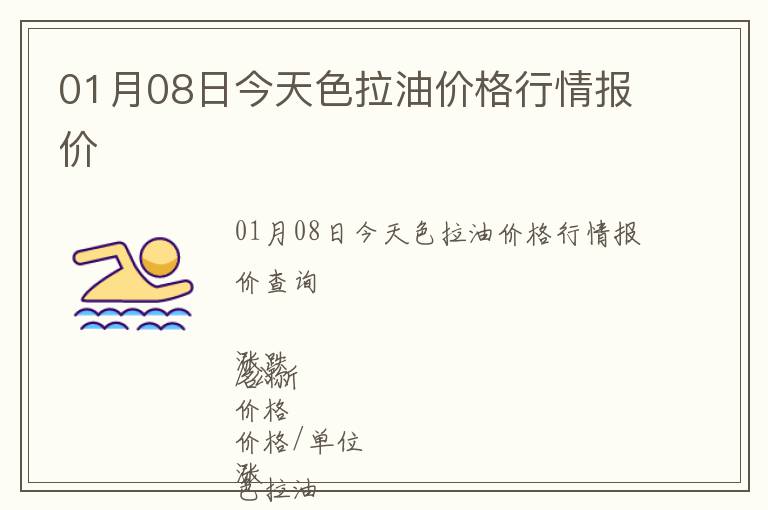 01月08日今天色拉油價格行情報價