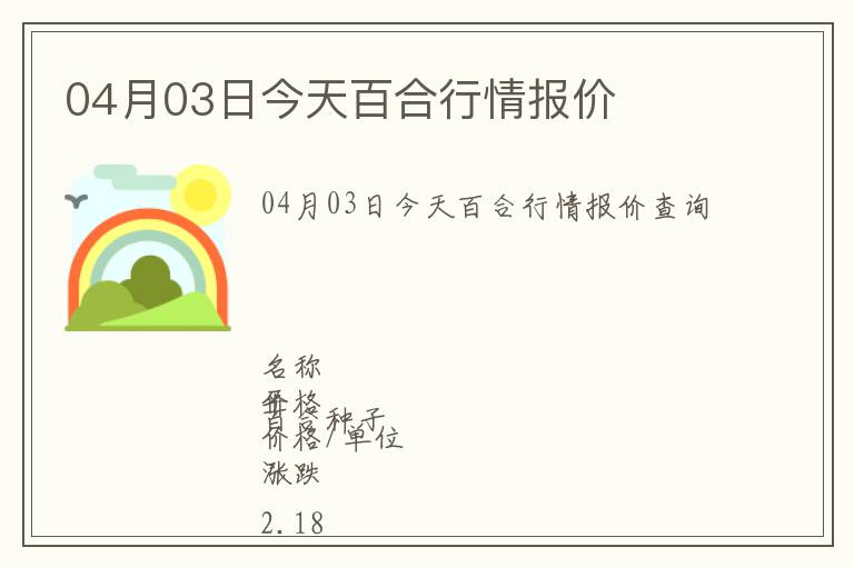04月03日今天百合行情報價