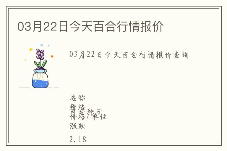 03月22日今天百合行情報價