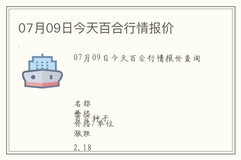 07月09日今天百合行情報價
