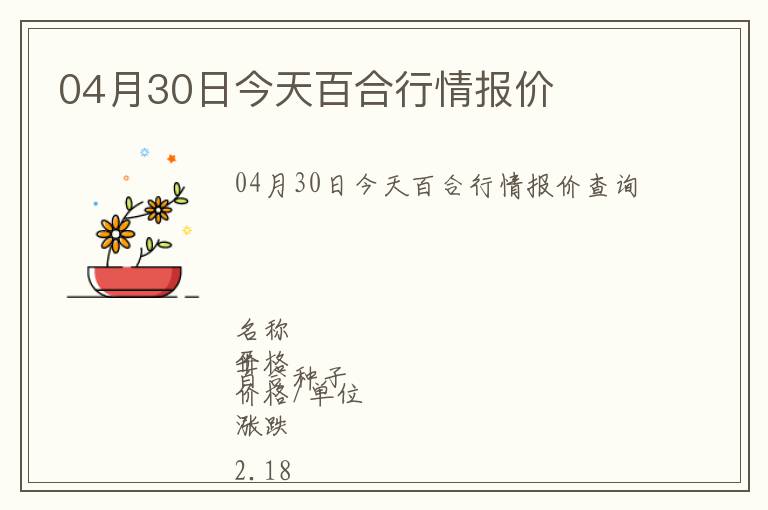 04月30日今天百合行情報價