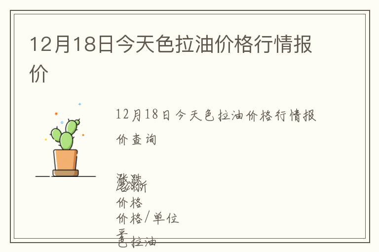 12月18日今天色拉油價格行情報價