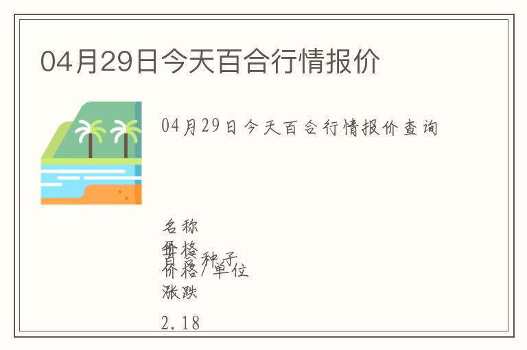 04月29日今天百合行情報價