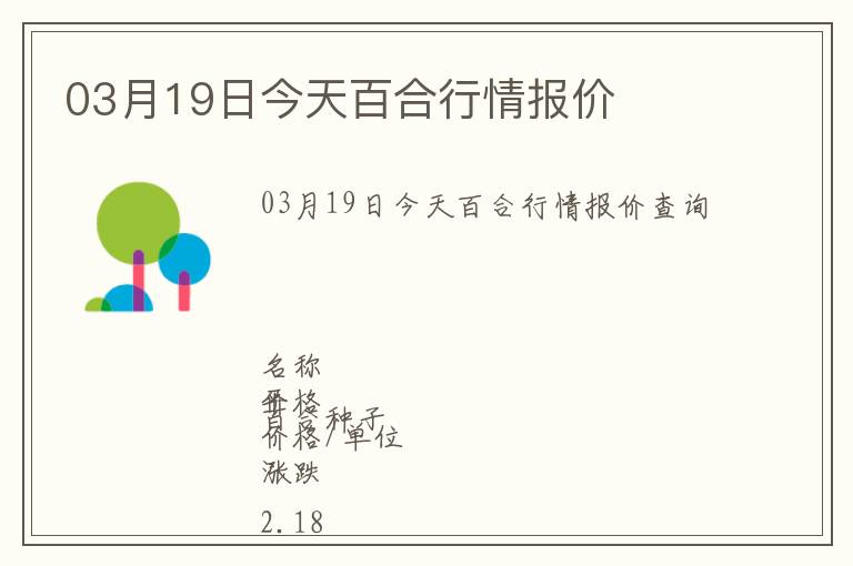 03月19日今天百合行情報價