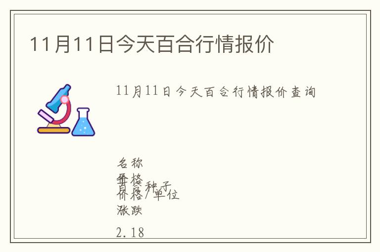 11月11日今天百合行情報價