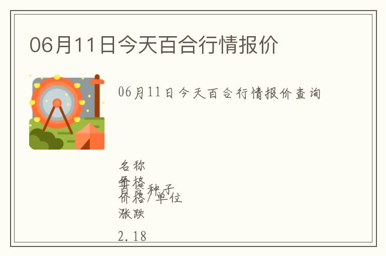 06月11日今天百合行情報價