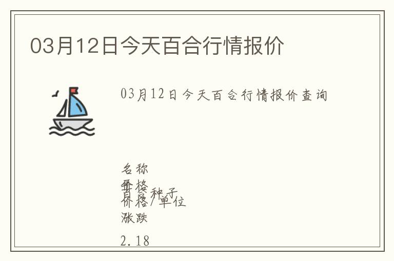 03月12日今天百合行情報價