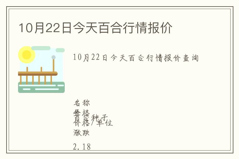 10月22日今天百合行情報價