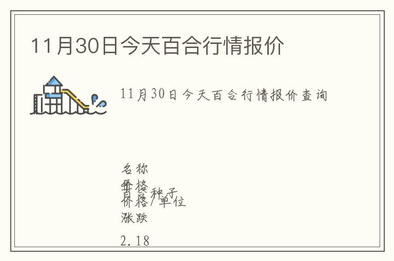 11月30日今天百合行情報價