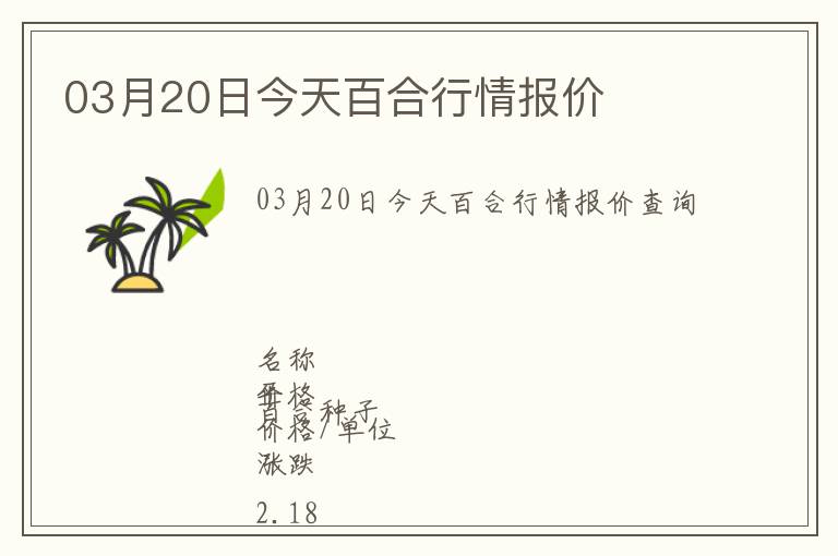 03月20日今天百合行情報價