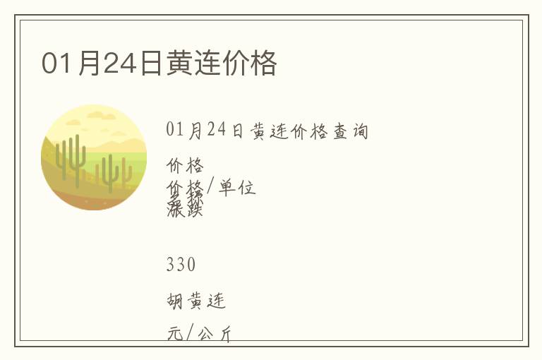 01月24日黃連價格