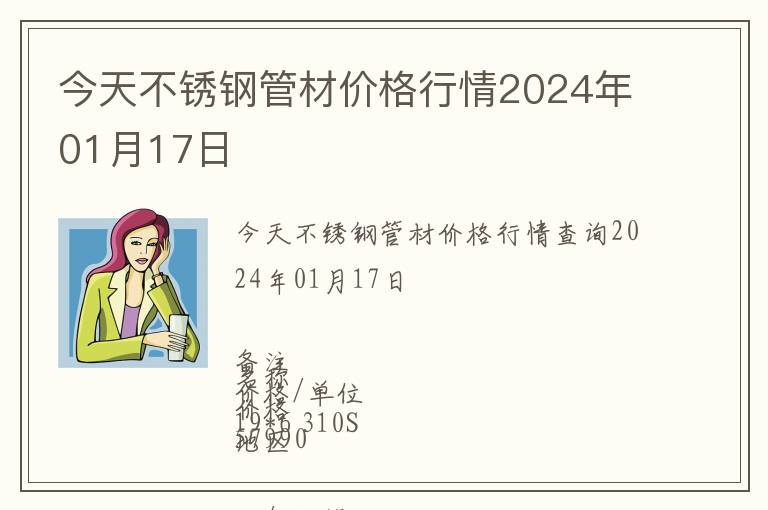 今天不銹鋼管材價格行情2024年01月17日