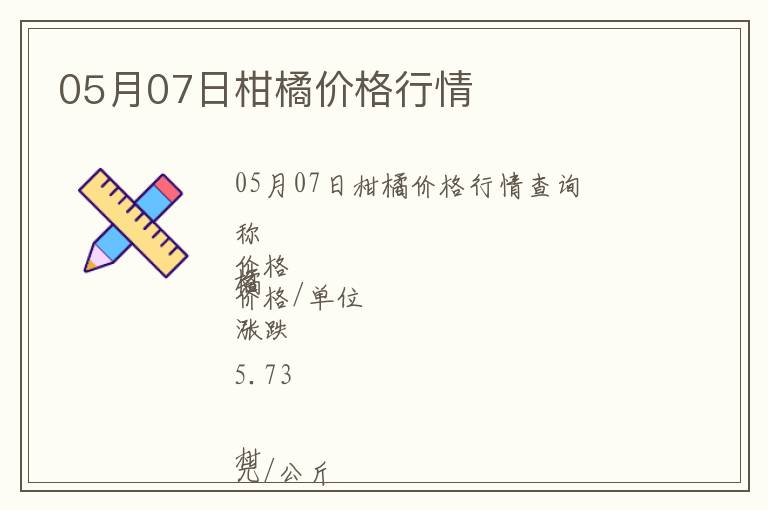 05月07日柑橘價格行情