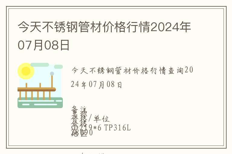 今天不銹鋼管材價格行情2024年07月08日