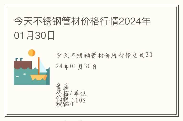 今天不銹鋼管材價格行情2024年01月30日
