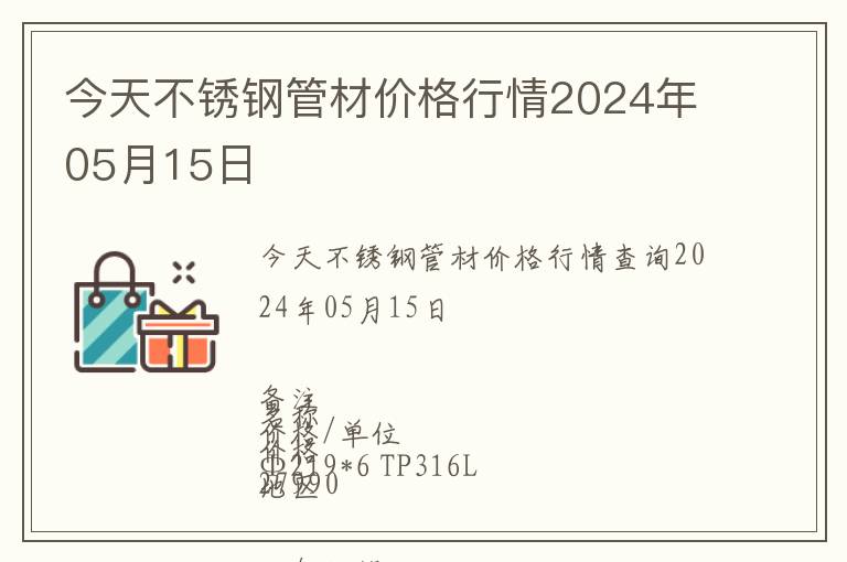 今天不銹鋼管材價格行情2024年05月15日