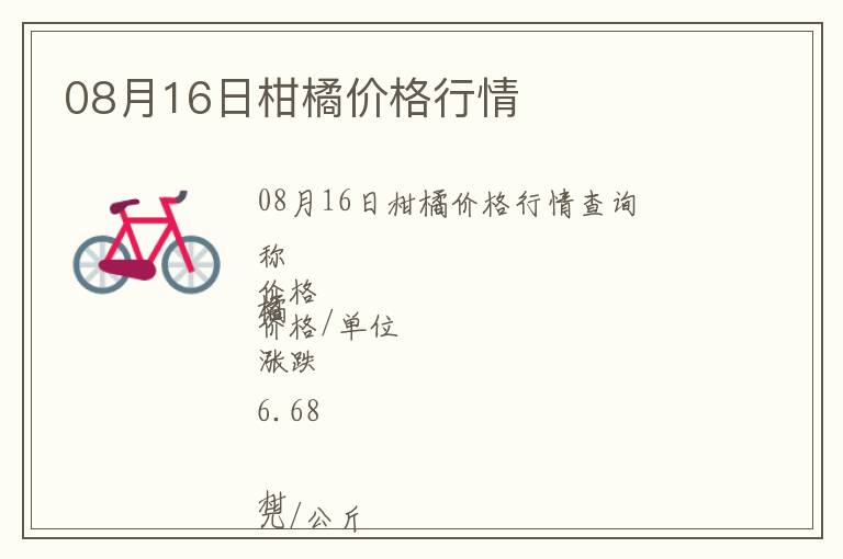 08月16日柑橘價格行情