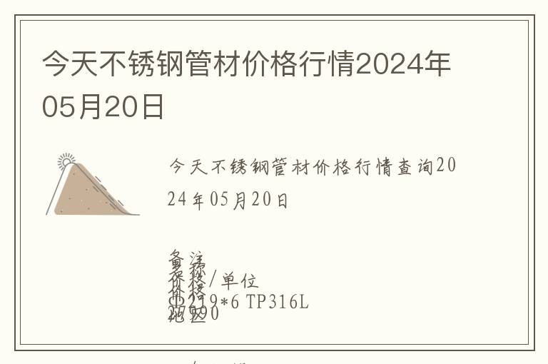 今天不銹鋼管材價格行情2024年05月20日