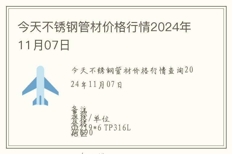 今天不銹鋼管材價格行情2024年11月07日