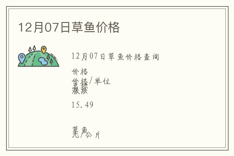 12月07日草魚價格