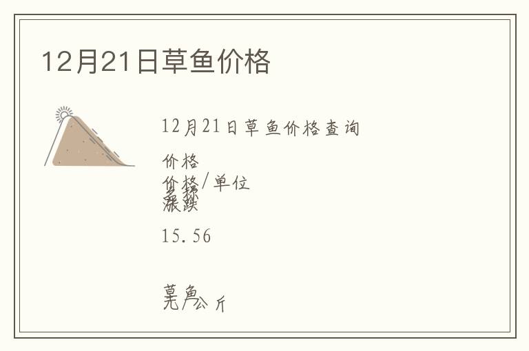 12月21日草魚價格