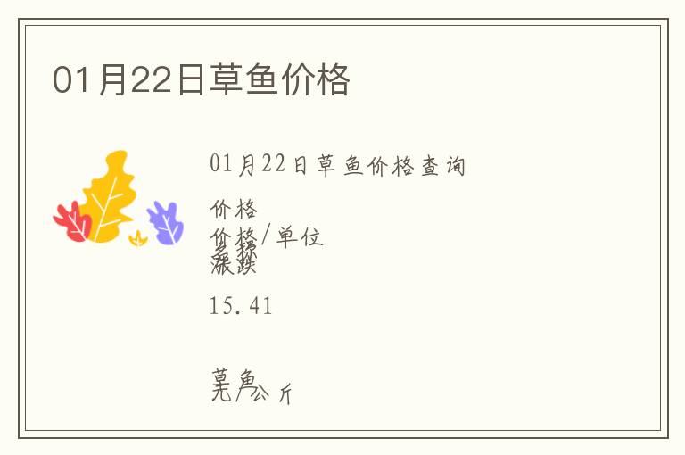 01月22日草魚價格