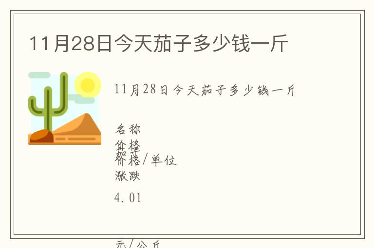 11月28日今天茄子多少錢一斤