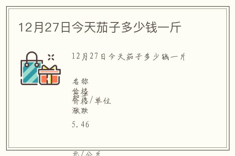 12月27日今天茄子多少錢一斤
