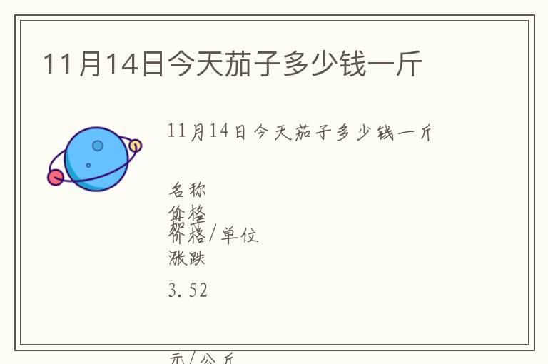 11月14日今天茄子多少錢一斤