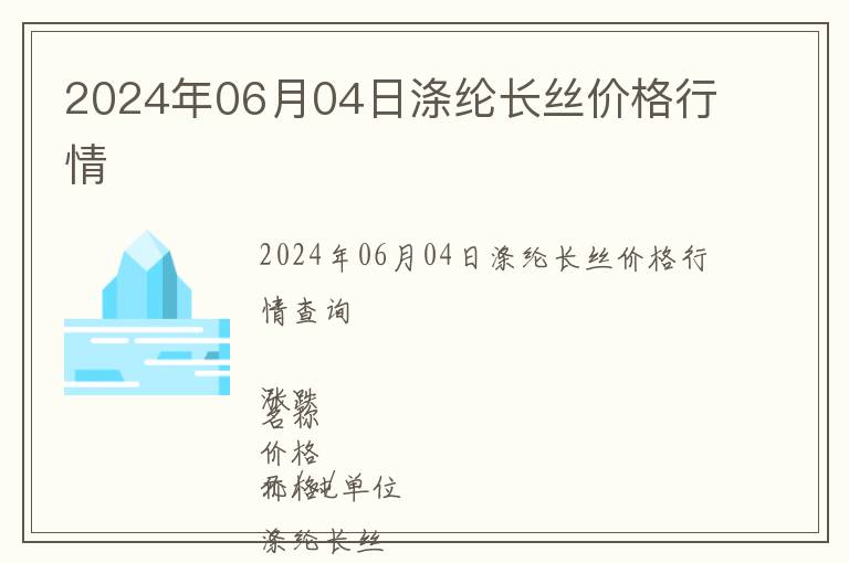 2024年06月04日滌綸長絲價格行情