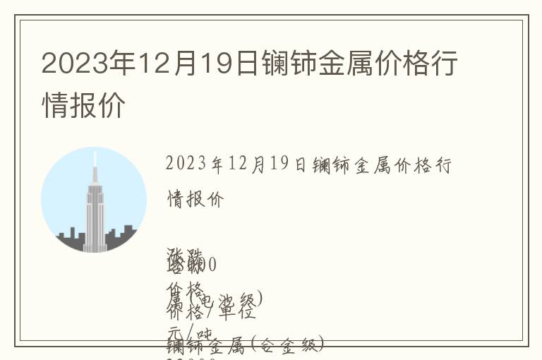 2023年12月19日鑭鈰金屬價格行情報價