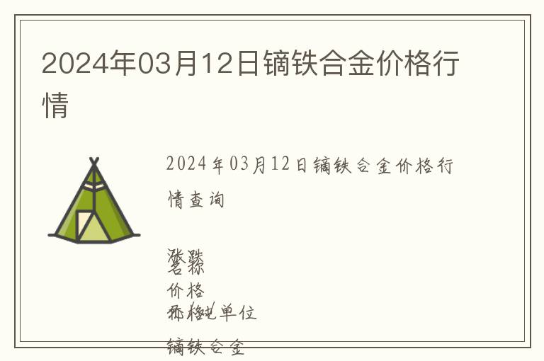 2024年03月12日鏑鐵合金價格行情