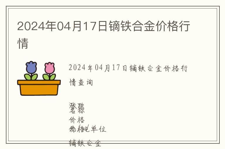 2024年04月17日鏑鐵合金價格行情
