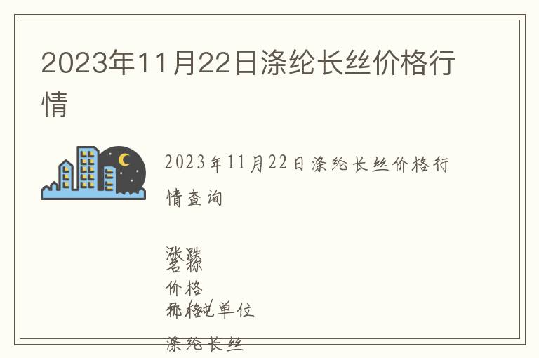 2023年11月22日滌綸長絲價格行情