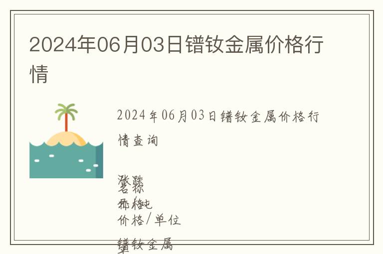 2024年06月03日鐠釹金屬價格行情