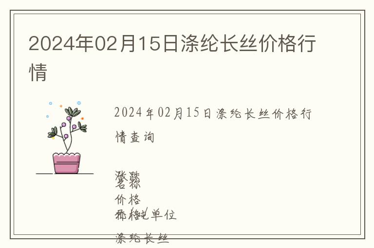 2024年02月15日滌綸長絲價格行情