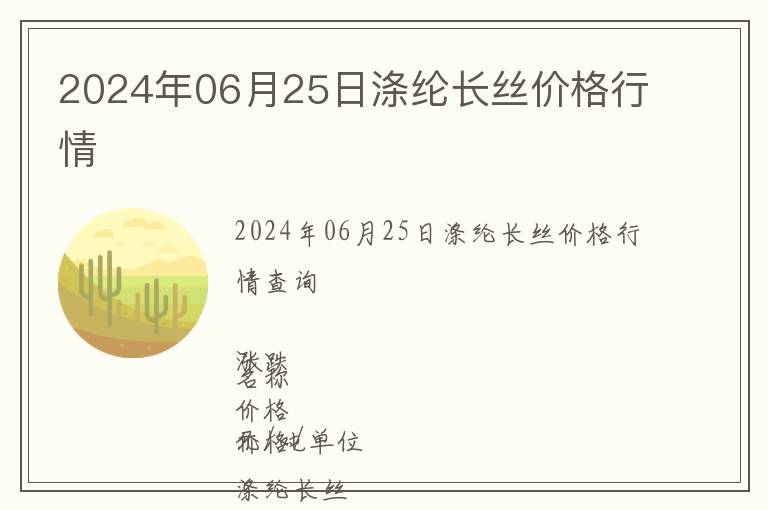 2024年06月25日滌綸長絲價格行情