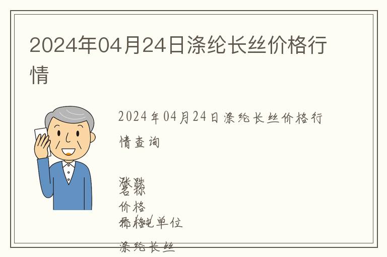 2024年04月24日滌綸長絲價格行情