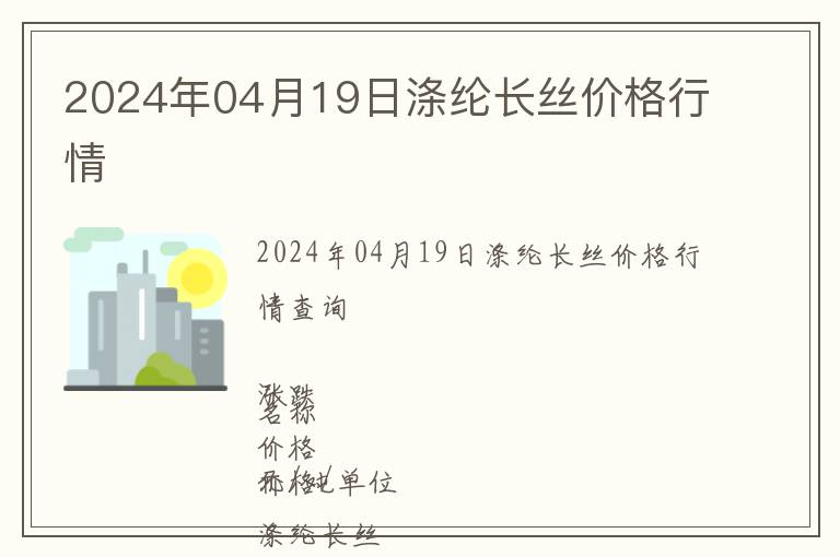 2024年04月19日滌綸長絲價格行情