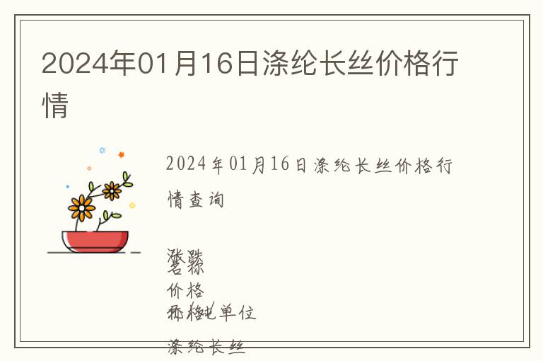 2024年01月16日滌綸長絲價格行情