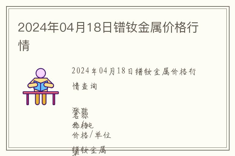 2024年04月18日鐠釹金屬價格行情