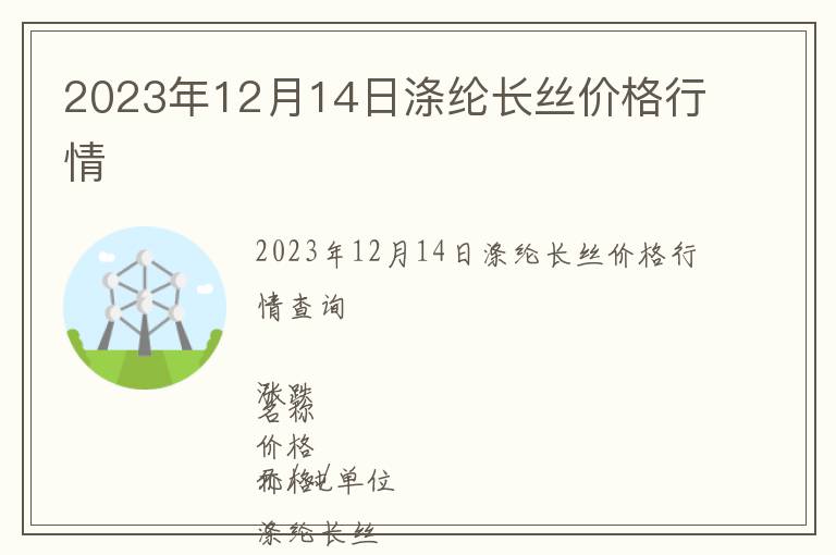 2023年12月14日滌綸長絲價格行情