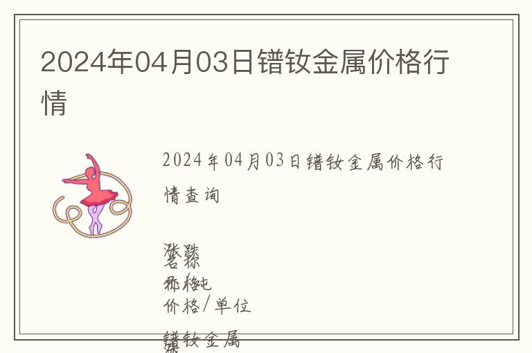 2024年04月03日鐠釹金屬價格行情