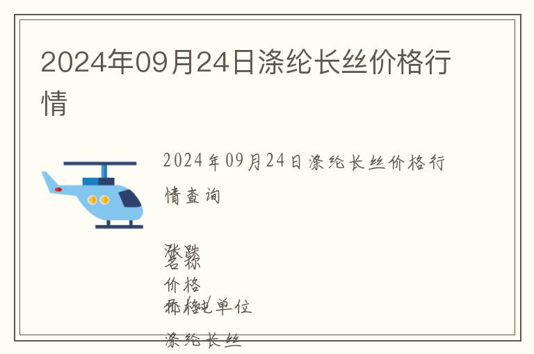2024年09月24日滌綸長絲價格行情