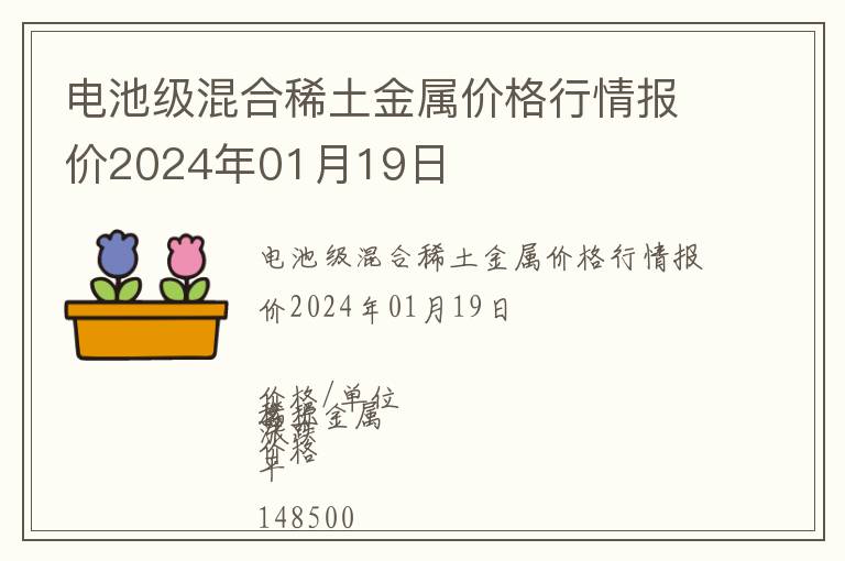 電池級混合稀土金屬價格行情報價2024年01月19日