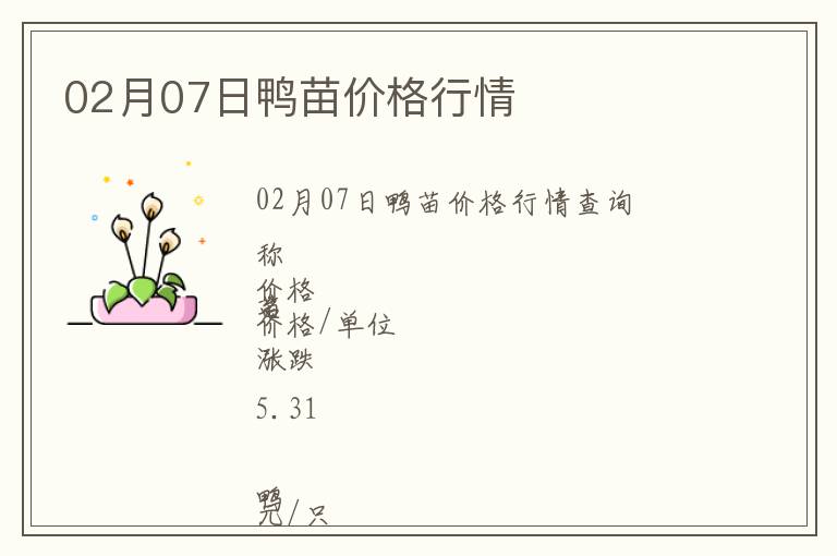 02月07日鴨苗價格行情