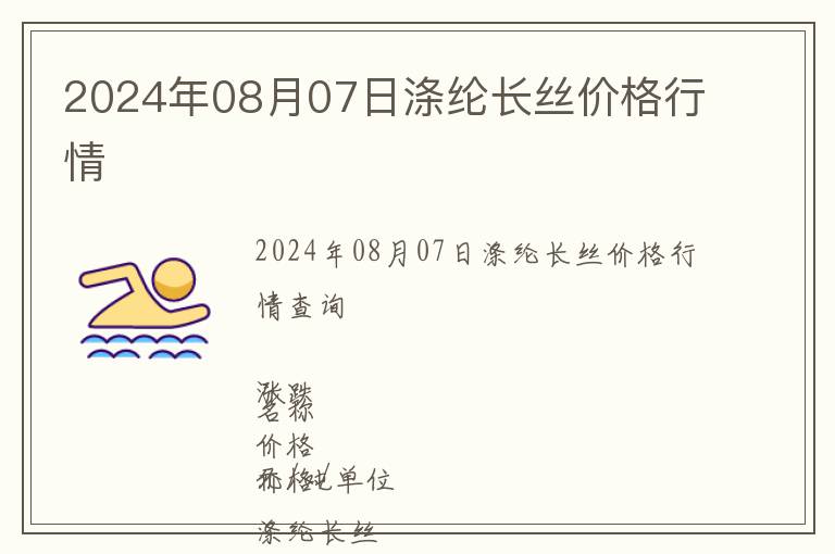 2024年08月07日滌綸長絲價格行情