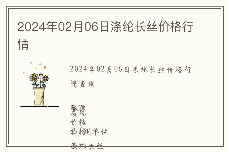 2024年02月06日滌綸長絲價格行情