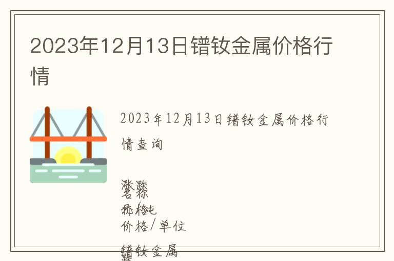 2023年12月13日鐠釹金屬價格行情