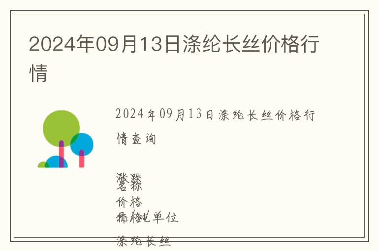 2024年09月13日滌綸長絲價格行情